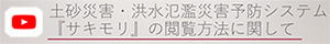 サキモリの閲覧方法に関しての動画リンク